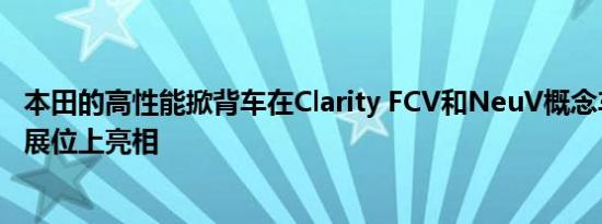 本田的高性能掀背车在Clarity FCV和NeuV概念车的日内瓦展位上亮相