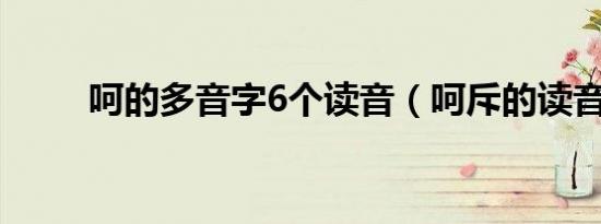 呵的多音字6个读音（呵斥的读音）