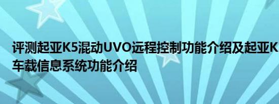 评测起亚K5混动UVO远程控制功能介绍及起亚K5混动UVO车载信息系统功能介绍