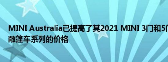 MINI Australia已提高了其2021 MINI 3门和5门舱口盖和敞篷车系列的价格