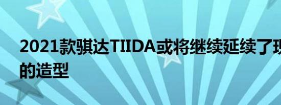 2021款骐达TIIDA或将继续延续了现款车型的造型