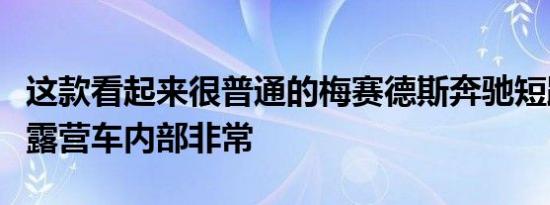 这款看起来很普通的梅赛德斯奔驰短跑运动员露营车内部非常