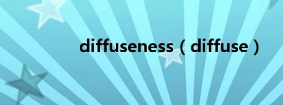 diffuseness（diffuse）