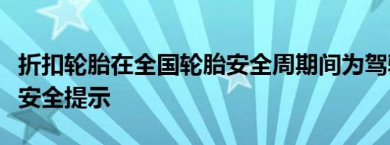 折扣轮胎在全国轮胎安全周期间为驾驶员提供安全提示