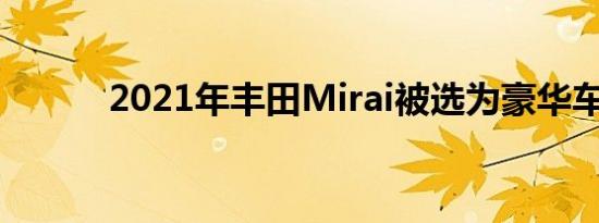 2021年丰田Mirai被选为豪华车