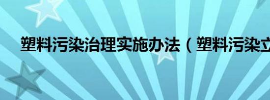 塑料污染治理实施办法（塑料污染立法）