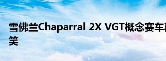 雪佛兰Chaparral 2X VGT概念赛车再次被嘲笑