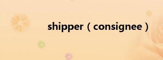 shipper（consignee）