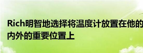 Rich明智地选择将温度计放置在他的ModelS内外的重要位置上