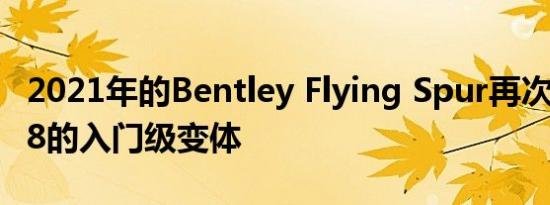 2021年的Bentley Flying Spur再次获得了V8的入门级变体