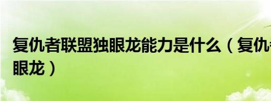 复仇者联盟独眼龙能力是什么（复仇者联盟独眼龙）