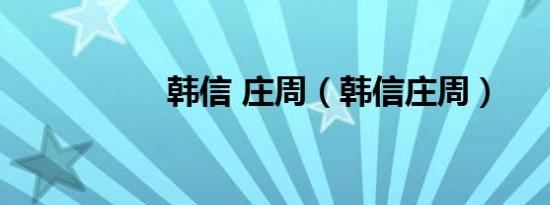 韩信 庄周（韩信庄周）