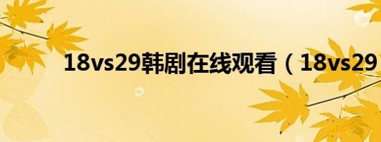 18vs29韩剧在线观看（18vs29）