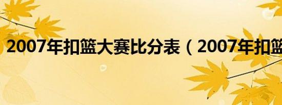 2007年扣篮大赛比分表（2007年扣篮大赛）