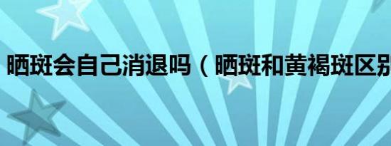 晒斑会自己消退吗（晒斑和黄褐斑区别图片）