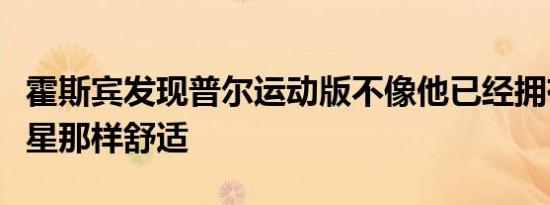 霍斯宾发现普尔运动版不像他已经拥有的凯龙星那样舒适