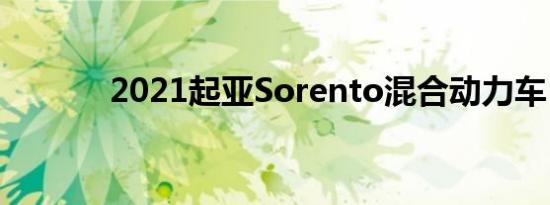 2021起亚Sorento混合动力车