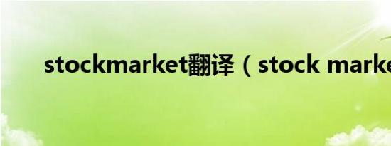 stockmarket翻译（stock market）