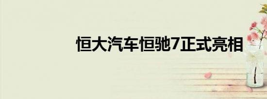 恒大汽车恒驰7正式亮相