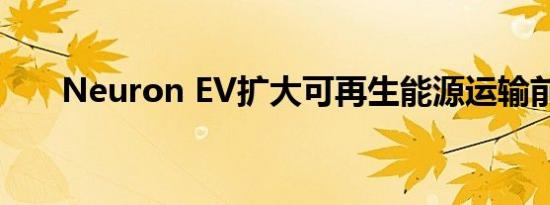 Neuron EV扩大可再生能源运输前景