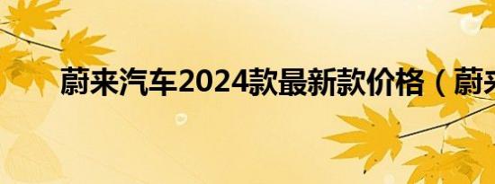 蔚来汽车2024款最新款价格（蔚来）