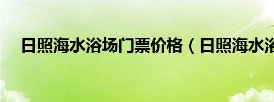 日照海水浴场门票价格（日照海水浴场）