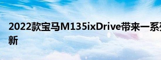 2022款宝马M135ixDrive带来一系列炫酷更新