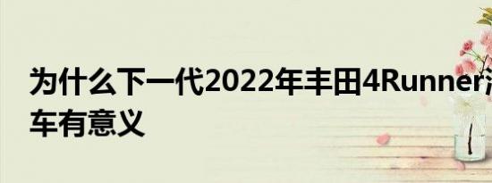 为什么下一代2022年丰田4Runner混合动力车有意义