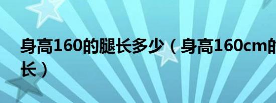 身高160的腿长多少（身高160cm的腿应多长）