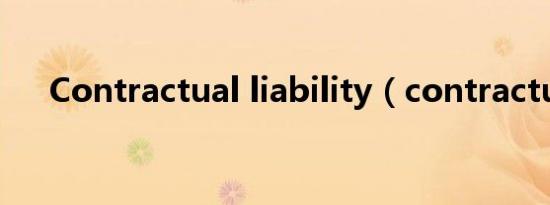 Contractual liability（contractual）