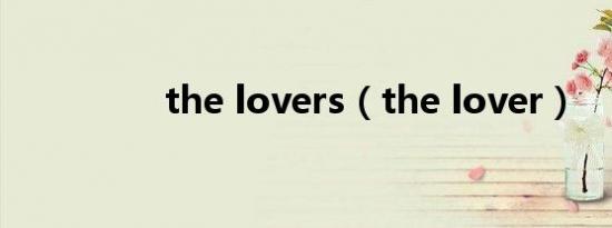 the lovers（the lover）