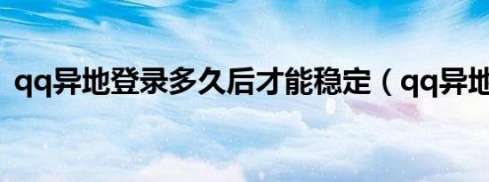 qq异地登录多久后才能稳定（qq异地登录）