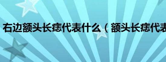 右边额头长痣代表什么（额头长痣代表什么）