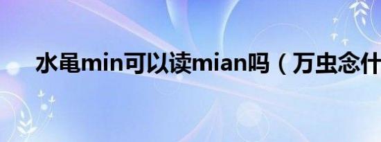 水黾min可以读mian吗（万虫念什么）