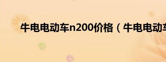 牛电电动车n200价格（牛电电动车）