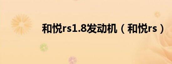 和悦rs1.8发动机（和悦rs）