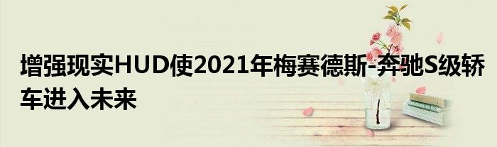 增强现实HUD使2021年梅赛德斯-奔驰S级轿车进入未来(图1)