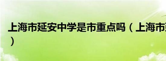 上海市延安中学是市重点吗（上海市延安中学）