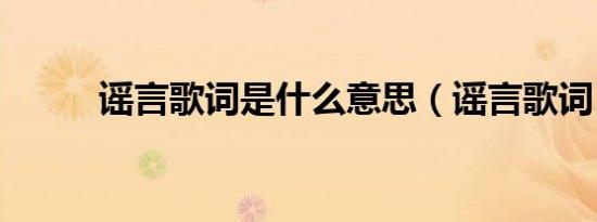 谣言歌词是什么意思（谣言歌词）