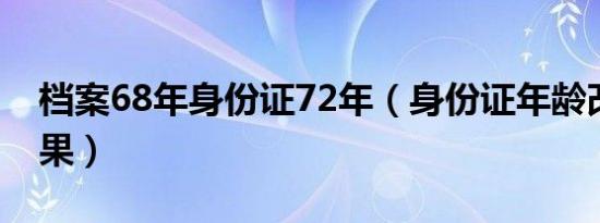 档案68年身份证72年（身份证年龄改了的后果）