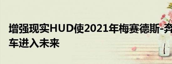 增强现实HUD使2021年梅赛德斯-奔驰S级轿车进入未来