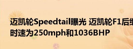 迈凯轮Speedtail曝光 迈凯轮F1后继车型的时速为250mph和1036BHP