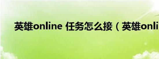 英雄online 任务怎么接（英雄online）