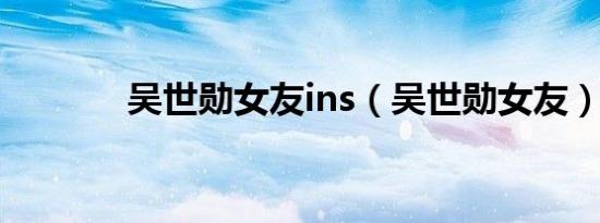 吴世勋女友ins（吴世勋女友）