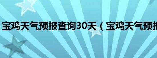 宝鸡天气预报查询30天（宝鸡天气预报查询）