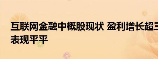 互联网金融中概股现状 盈利增长超三倍股价表现平平