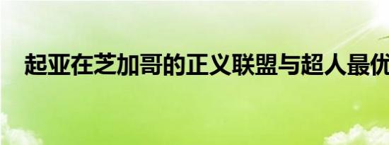 起亚在芝加哥的正义联盟与超人最优混合