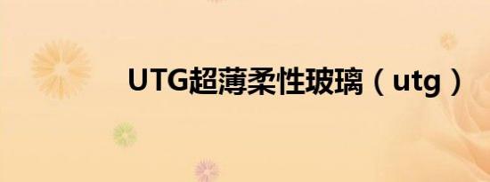 UTG超薄柔性玻璃（utg）