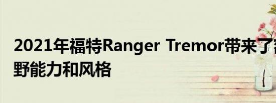 2021年福特Ranger Tremor带来了额外的越野能力和风格