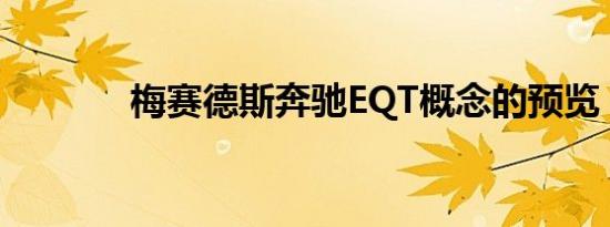 梅赛德斯奔驰EQT概念的预览